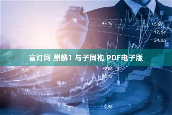 富灯网 麒麟1 与子同袍 PDF电子版